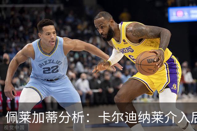 佩莱加蒂分析：卡尔迪纳莱介入后，引进克勒舍的可能性增加