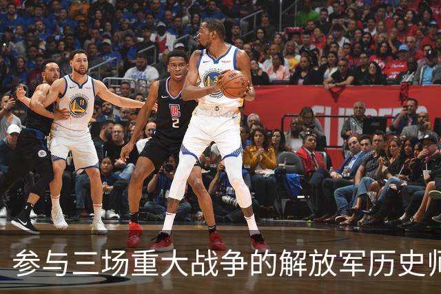 参与三场重大战争的解放军历史师级部队