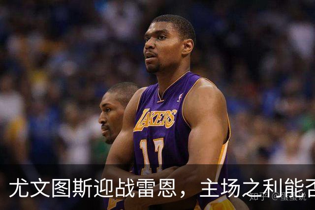 尤文图斯迎战雷恩，主场之利能否助翻身？