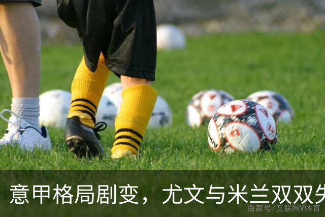 意甲格局剧变，尤文与米兰双双失利，那不勒斯强势崛起