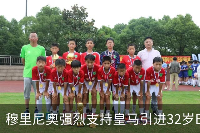 穆里尼奥强烈支持皇马引进32岁B席，德比战闪耀兑现身价